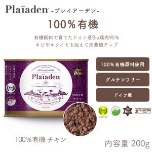 プレイアーデン[犬用]100％有機 チキン 200g オーガニック ドッグフード ウエット 無添加 缶詰 水分補給 ヒューマングレードドイツ産【賞味期限:2028年11月7日】