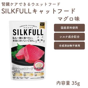 【 シルクフル 猫用ウェットフード マグロ味 35g】SILKFULL 腎臓サポート 腸内ケア BUN値 コレステロール アンチエイジング 水分補給【賞味期限2028年3月13日】