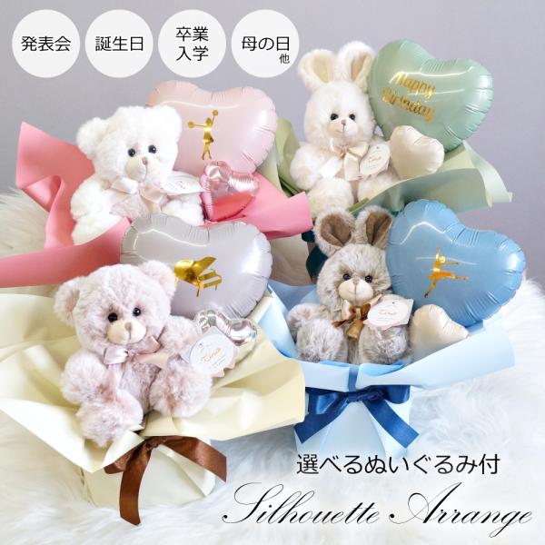 ぬいぐるみ付き バルーン くま うさぎ 誕生日 発表会 卒業 入学 母の日 結婚式 出産祝い 退職 ...