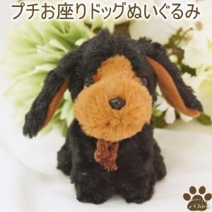 犬のぬいぐるみプチお座りドッグ《ダックスフンド・ブラックタン》 (ぬいぐるみ 犬 犬グッズ 子犬 犬雑貨 おもちゃ 動物一般 おもちゃ プレゼント 動物 犬グッズ