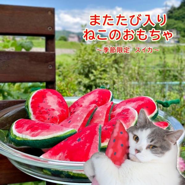 猫 おもちゃ オモチャ またたび またたびスイカ ３個入り 猫のおもちゃ ねこ ネコ 日本製 グッズ...