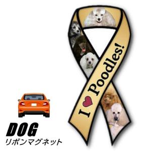 (メール便送料無料)リボンマグネット From USA プードル 4 (犬のカーマグネットステッカー カーステッカー 犬グッズ 犬雑貨 ステッカー 車｜lechien