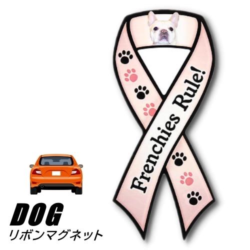 (メール便送料無料)リボンマグネット From USA フレンチブルドッグ １  (犬のカーマグネッ...