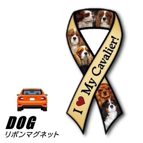 (メール便送料無料)リボンマグネット From USA キャバリア 3 (犬のカーマグネットステッカ...