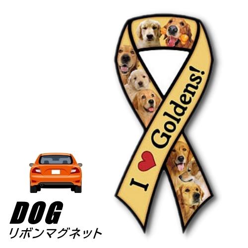 (メール便送料無料)リボンマグネット From USA ゴールデンレトリバー 2(犬のカーマグネット...