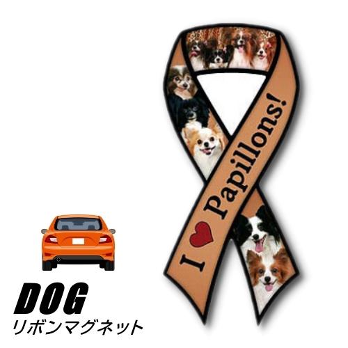 (メール便送料無料)リボンマグネット From USA パピヨン 4 (犬のカーマグネットステッカー...