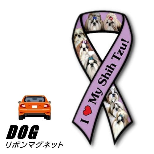 (メール便送料無料)リボンマグネット From USA シーズー 4  (犬のカーマグネットステッカ...