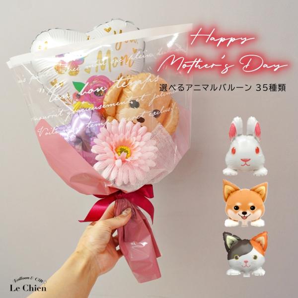 母の日 花束 犬 ねこ ネコ 猫 うさぎ 可愛い バルーンブーケ ミニブーケ 誕生日 バルーン 発表...