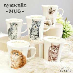 マグカップ 猫 ねこ にゃんコレ アメリカンショートヘア