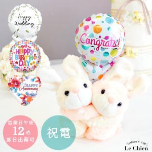 電報 結婚式 ぬいぐるみ電報 めちゃラブうさぎ＋バルーン ぬいぐるみ バルーン 祝電 おしゃれ 誕生日 発表会 お正月 入籍祝い 退職 入学 卒業 就職 合格祝い｜lechien