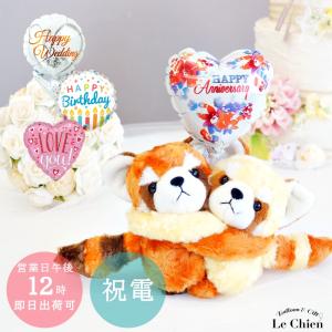 電報 結婚式 ぬいぐるみ電報 めちゃラブレッサーパンダ＋バルーン
