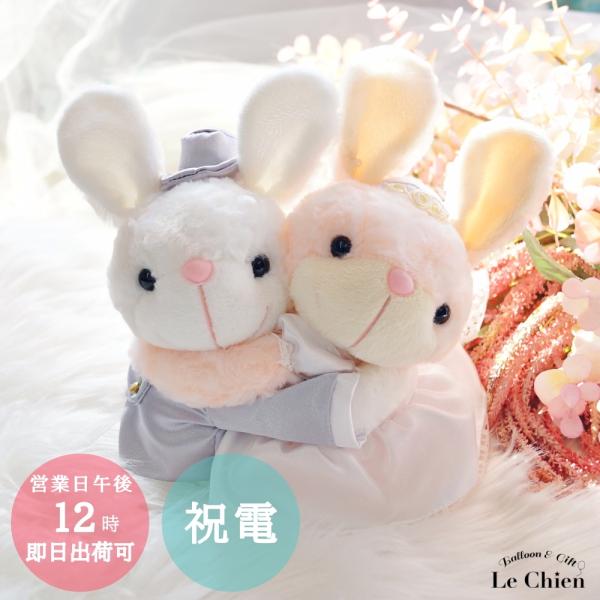 ウェルカムドール 電報 祝電 うさぎ 完成品 結婚式 ウェディングドール ぬいぐるみ電報 受付 飾り...