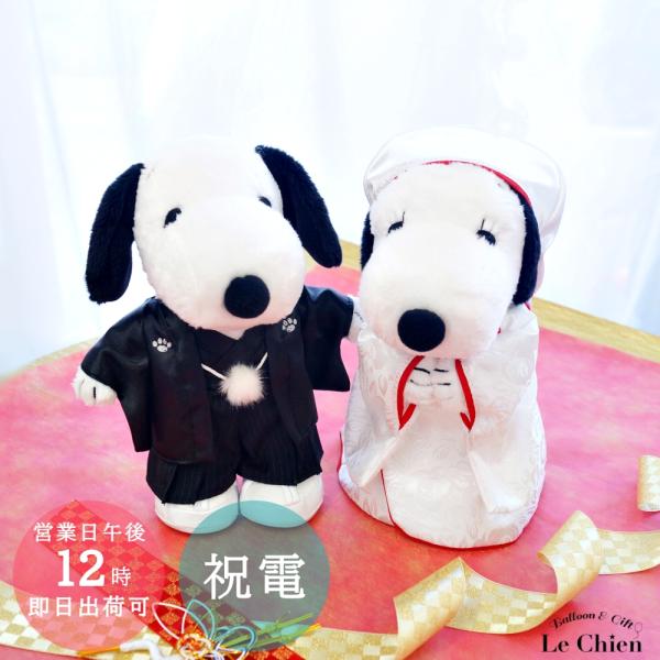 電報 結婚式 スヌーピー SNOOPY 特大サイズ 和装 白無垢 ウェルカムドール ウェディングドー...