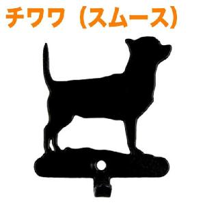 アイアン製シングルフック 《チワワ（スムース）》リードかけ 鍵かけ アニマル 動物 犬グッズ｜lechien