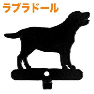 アイアン製シングルフック 《ラブラドール》リードかけ 鍵かけ アニマル 動物 犬グッズ｜lechien