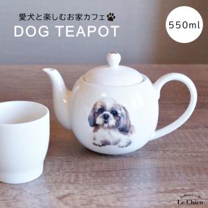 犬 シーズー ティーポット 茶こし付き かわいい 急須 お茶 紅茶 ハーブ