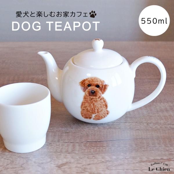 犬 トイプードル ティーポット 茶こし付き かわいい 急須 お茶 紅茶 ハーブティー 緑茶 (550...