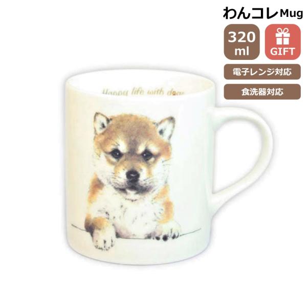 マグカップ 柴犬 しば犬 犬 コップ コーヒー  おうちカフェ ドッグカフェ わんコレ 食器 日本製...