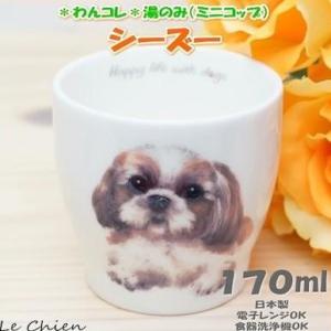 わんコレ 湯飲み シーズー 犬食器 犬モチーフ 犬グッズ 犬雑貨 プレゼントにおすすめ 日本製 食器...