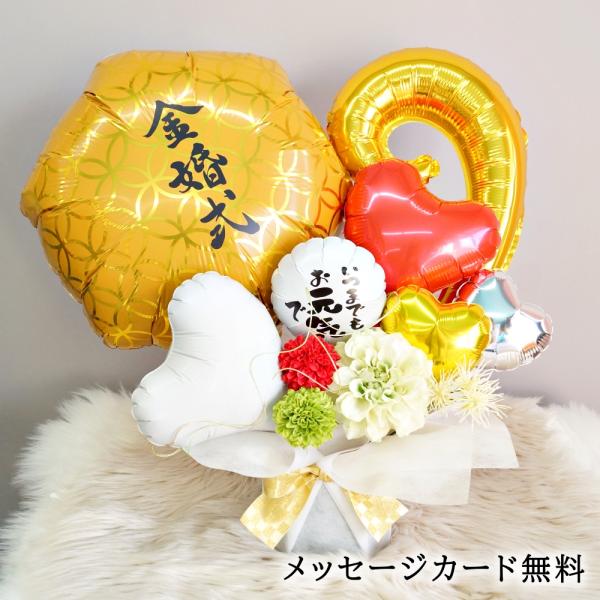 金婚式 金婚祝い バルーンフラワー バルーンギフト バルーン電報 結婚式 和風 記念日 お祝い 電報...