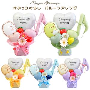 バルーン 花束 お菓子 ブーケ キャンディ プチギフト ミニギフト 発表