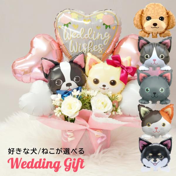 バルーンギフト バルーン電報 バルーン 結婚式 入籍祝い ウェディング 祝電 お祝い 犬 猫 トイプ...