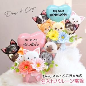 卒業式 バルーン電報 バルーンギフト 開店祝い バルーン 犬 猫 名入れ ペット 動物病院 開院祝い トリミングサロン ドッグカフェ ペットショップ ねこカフェの商品画像