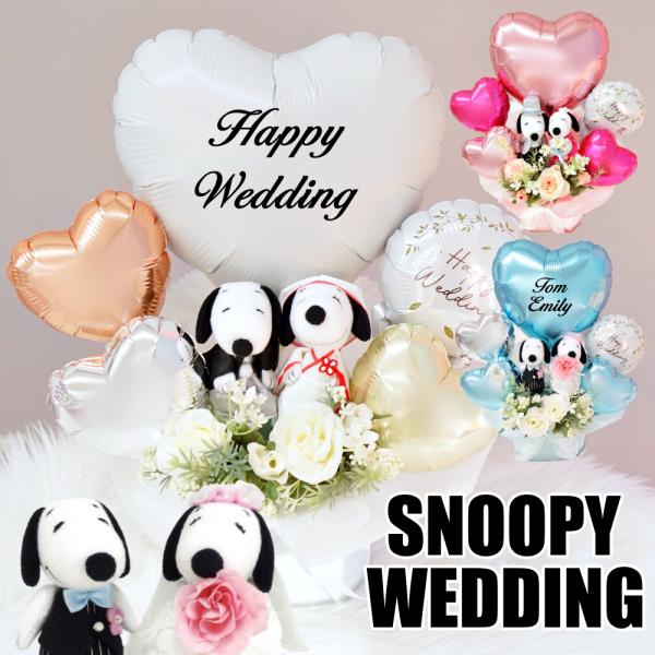 スヌーピー バルーン 電報 結婚式 おしゃれ 名入れ SNOOPY ウェディング キャラクター 祝電...