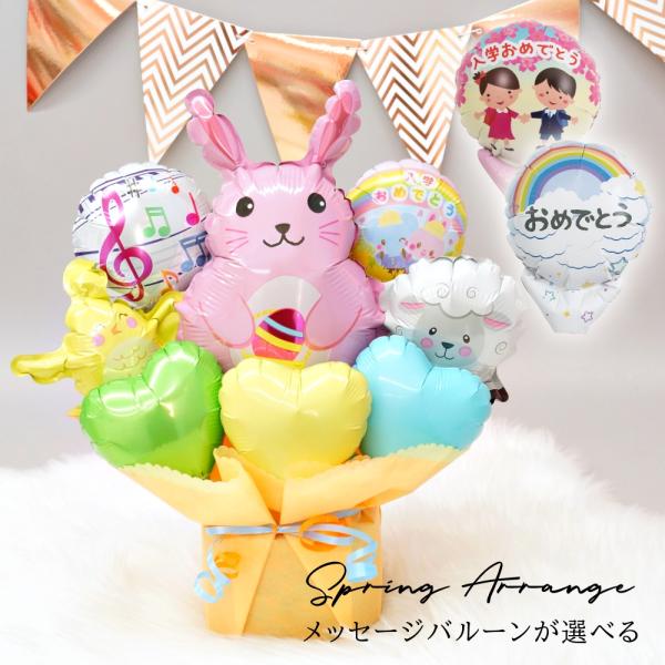 卒園 卒業 入学 入園 お祝い電報 バルーン 発表会 うさぎ ひよこ 羊 ひつじ 幼稚園 保育園 先...