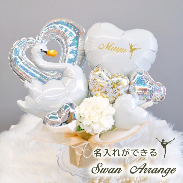 バレエの発表会 バレエ 誕生日 バルーン 発表会 白鳥の湖バレエアレンジメント 名入れができる 楽屋...