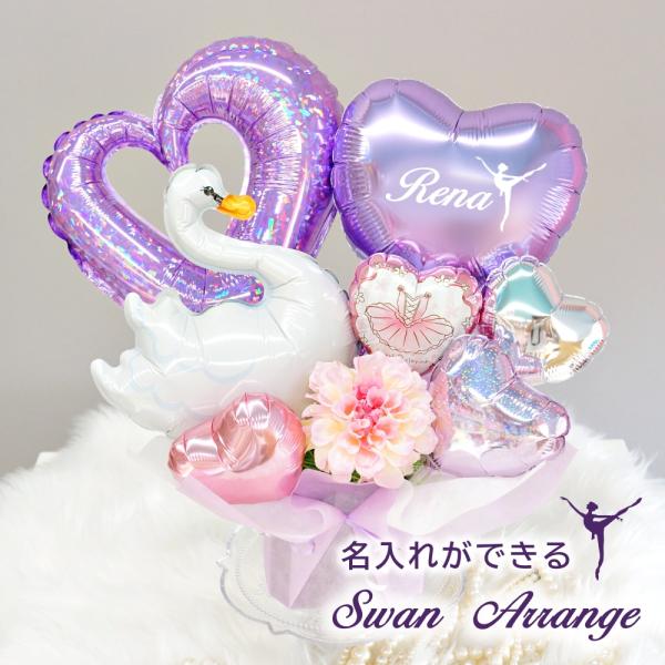 バルーン 発表会 バレエ バレエの発表会 白鳥の湖バレエアレンジメント 名入れができる 楽屋見舞い ...