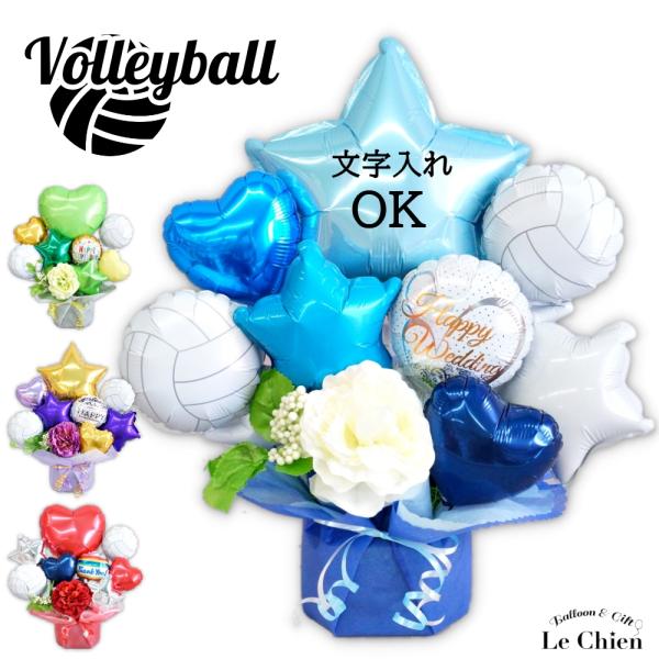 バルーンギフト バルーン電報 部活引退プレゼント 名入れ バレーボール バレー部 電報 祝電 部活 ...