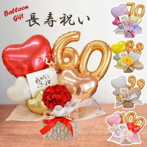 長寿祝い 長寿 お祝い 誕生日 バルーン 還暦祝い 60歳 古希 70歳 喜寿 77歳 傘寿 80歳...