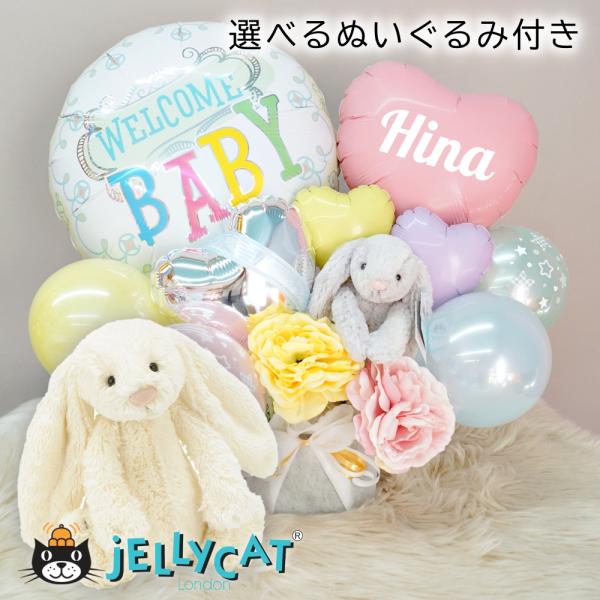 バルーン電報 バルーンギフト 出産祝い ジェリーキャット jellycat ぬいぐるみ付き うさぎ ...