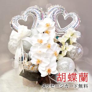 バルーンギフト バルーン電報 バルーンフラワー 胡蝶蘭 開店祝い 周年 祝い 結婚式 誕生日 豪華 置き型アレンジメント おしゃれ かわいい｜lechien