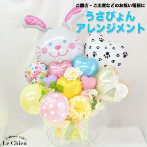 バルーンギフト バルーンアート 卒業式 開店祝い バルーン 誕生日 発表会 結婚式 バルーン電報 名前入れ バレエ発表会 卒園式 ご出産祝い 周年 お祝い うさぎ｜lechien