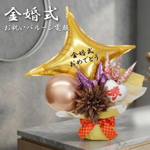 金婚式 銀婚式 お祝い バルーン 鶴 電報 おし...の商品画像