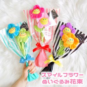 6本セット スマイルフラワー ぬいぐるみ花 ブーケ ぬいぐるみブーケ