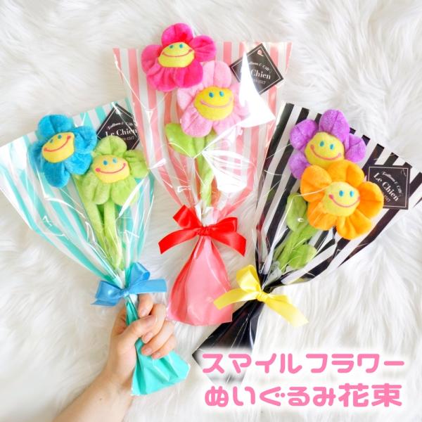 スマイルフラワー ぬいぐるみフラワー ぬいぐるみ花束 ブーケ 韓国 花束 造花 プチギフト プレゼン...