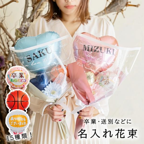 バルーン 花束 卒業式 卒業 卒業祝い 卒園 卒園祝い 卒園式 部活 引退 記念品 名入れ お祝い ...