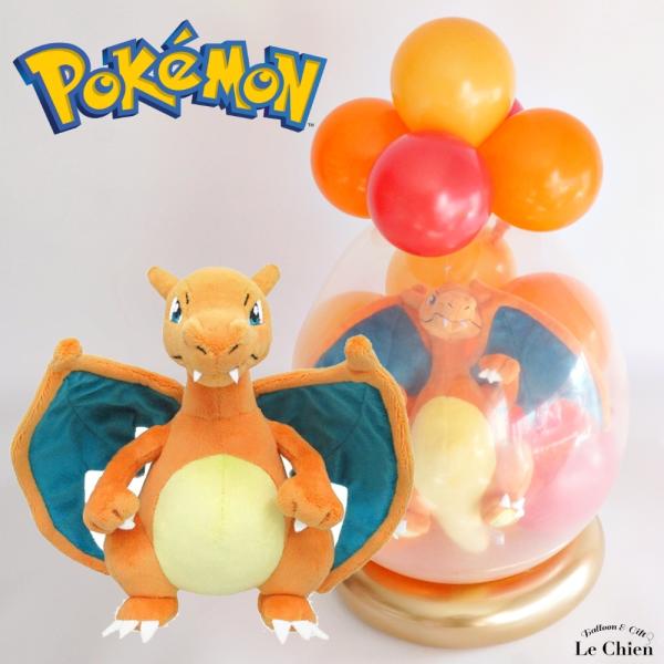 バルーンラッピング リザードン ポケモン バルーン 電報 ぬいぐるみ 誕生日 発表会 卒業 入学 結...