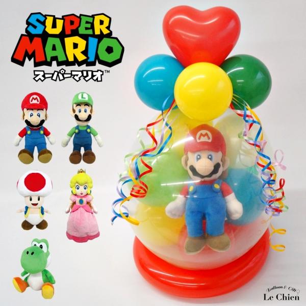 バルーンラッピング ぬいぐるみ スーパーマリオ ギフト 誕生日 結婚式 発表会 卒業 卒園 入学 マ...