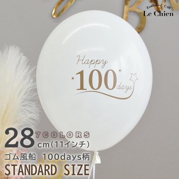 ゴム風船 100days 100日祝い 100日 お食い初め 全７色 風船 飾り 全7色 ベルバル ...