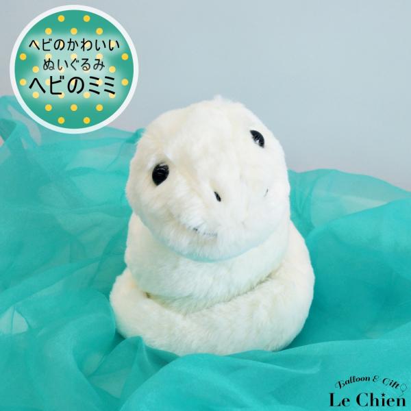 へび ぬいぐるみ  爬虫類 蛇 巳 飾り 玄関 おしゃれ インテリア ギフト かわいい プレゼント