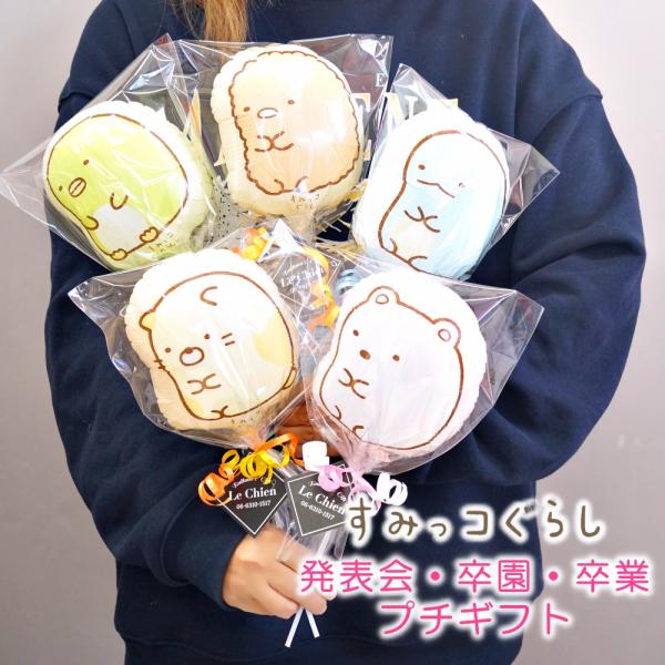 すみっコぐらし バルーン 花束 卒業式 卒園 発表会 プチ バルーンブーケ ミニ プチギフト バルー...