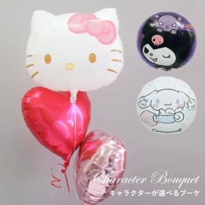 バルーン キティちゃん クロミ シナモロール ハローキティ サンリオ バルーンギフト 卒業 発表会 誕生日 大人 可愛い ヘリウムガス入り 爆買の商品画像