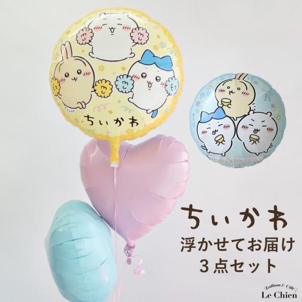 ちいかわ 風船 バルーン はちわれ うさぎ 浮かせてお届け ピンク 誕生日 発表会 結婚式 出産祝い...