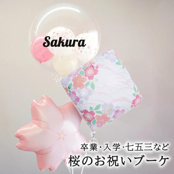 バルーンギフト バルーン電報 七五三 卒業 卒園 入学 入園 退職 春 桜 お祝い 歓送迎会 ひなま...