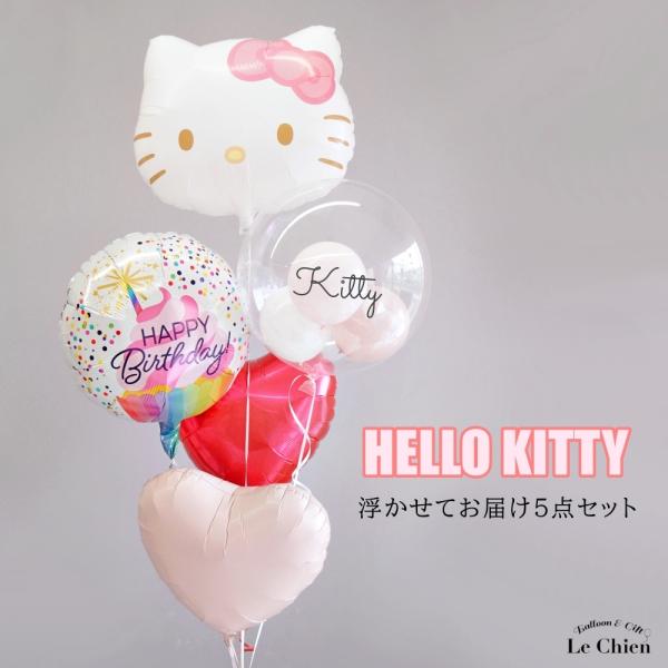 キティちゃん 誕生日 バルーン 浮く ハローキティ 発表会 名入れ 卒業 成人式 お祝い ヘリウムガ...