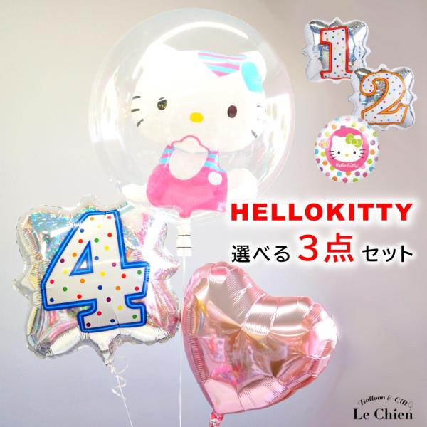 バルーンギフト バルーン電報 誕生日 大人 キティちゃん ハローキティ HELLO KITTY 数字...